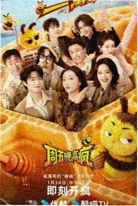咪咕影视慢综艺周末不打烊封面